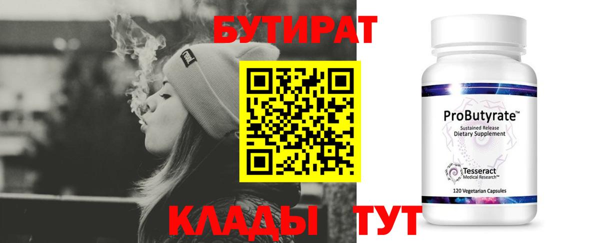 БУТИРАТ Butirat Волоколамск