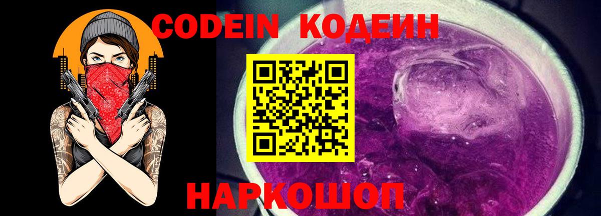 Кодеин Purple Drank Волоколамск