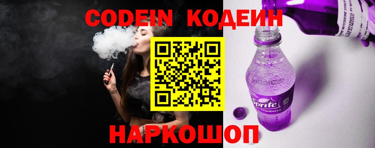 Волоколамск  Codein напиток Lean (лин)  Вход с VPN  наркошоп  Кодеиновый сироп Lean Purple Drank 