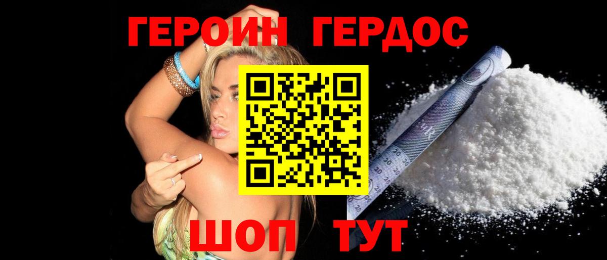 ГЕРОИН хмурый Волоколамск